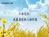 口语交际：我最喜欢的人物形象 课件-部编版语文五年级上册