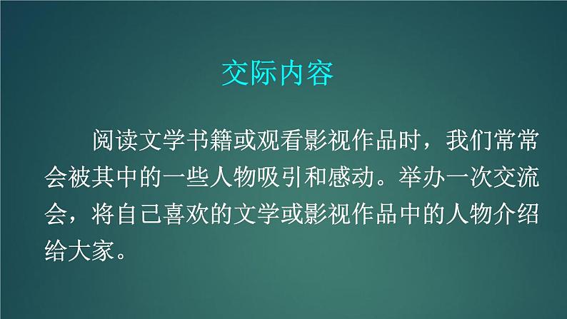 口语交际：我最喜欢的人物形象 课件-部编版语文五年级上册03