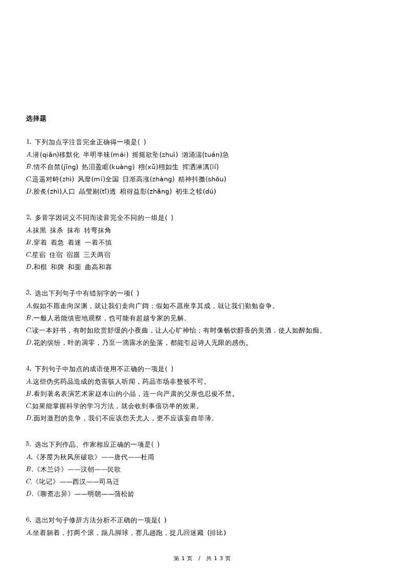 部编版名校小升初模拟考试语文试卷第1页