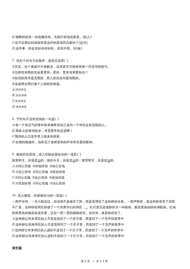 部编版名校小升初模拟考试语文试卷第2页