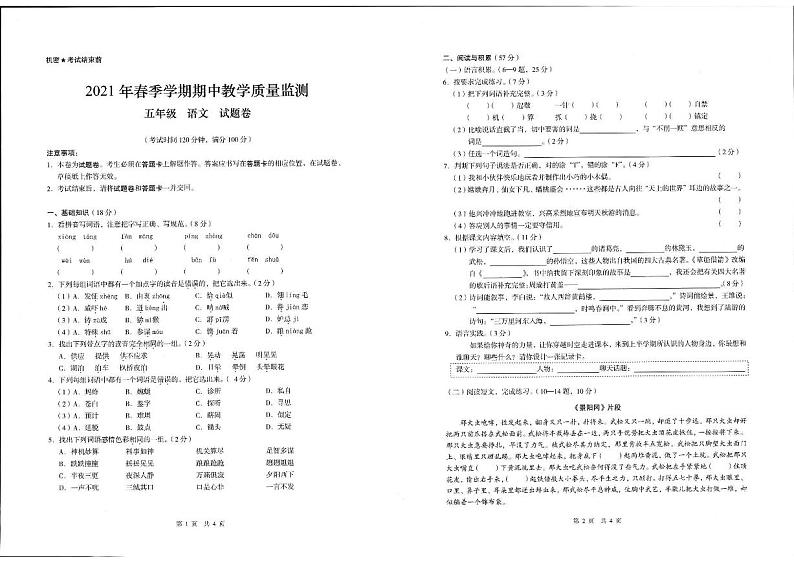 云南省昭通市镇雄县2020-2021学年五年级下学期期中考试语文试题第1页