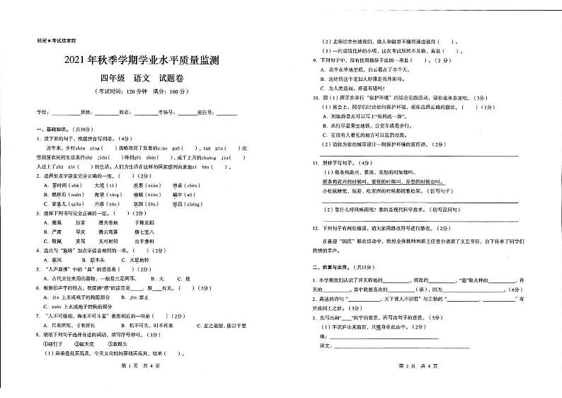 云南省昭通市镇雄县2021-2022学年四年级上学期期末考试语文试题第1页