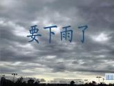 《要下雨了》PPT