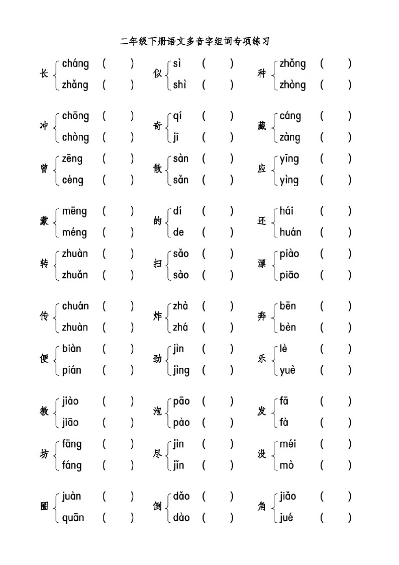 二年级下册语文多音字练习第1页