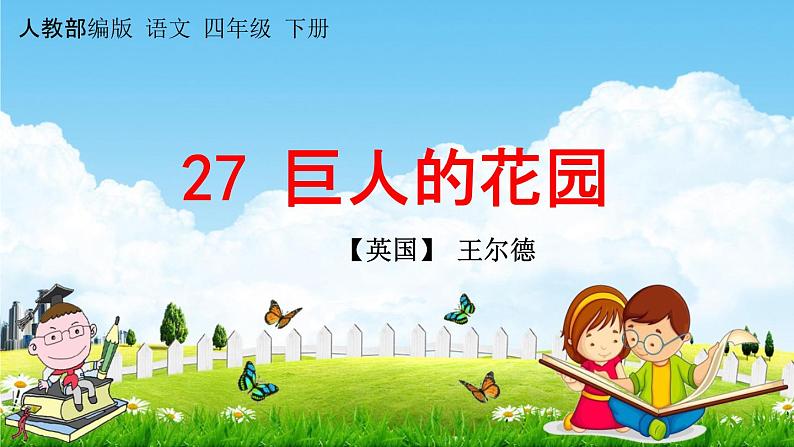 人教部编版四年级语文下册《第27课 巨人的花园》教学课件PPT小学优秀公开课01