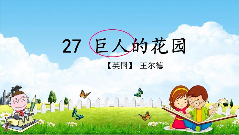 人教部编版四年级语文下册《第27课 巨人的花园》教学课件PPT小学优秀公开课03