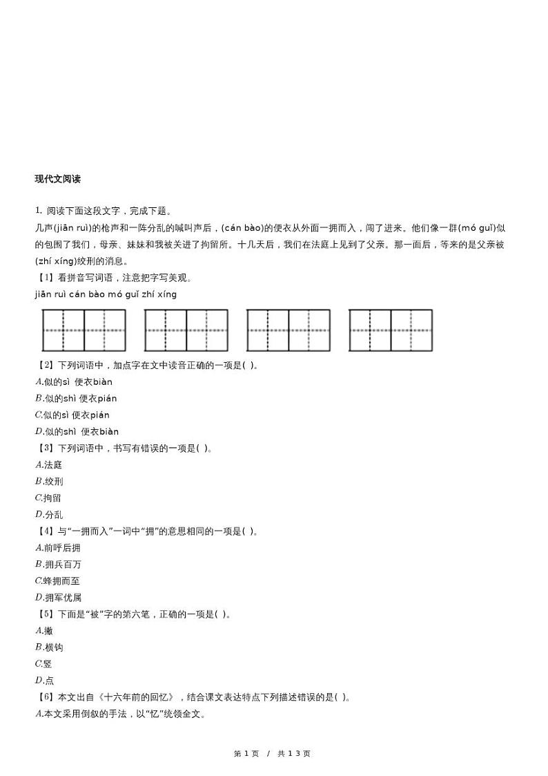 北京市房山区部编版六年级下册小升初毕业检测语文试卷（含详细解析）01