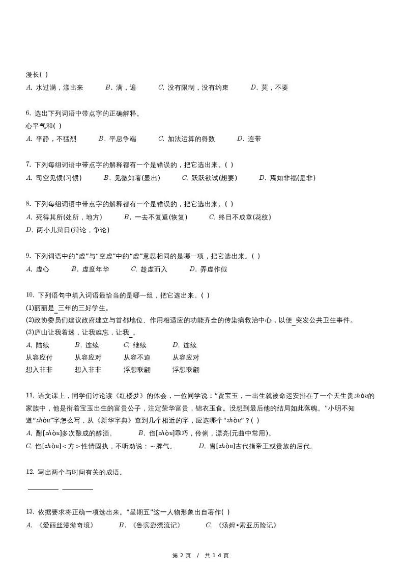 北京市顺义区小升初语文试卷（含详细解析）02