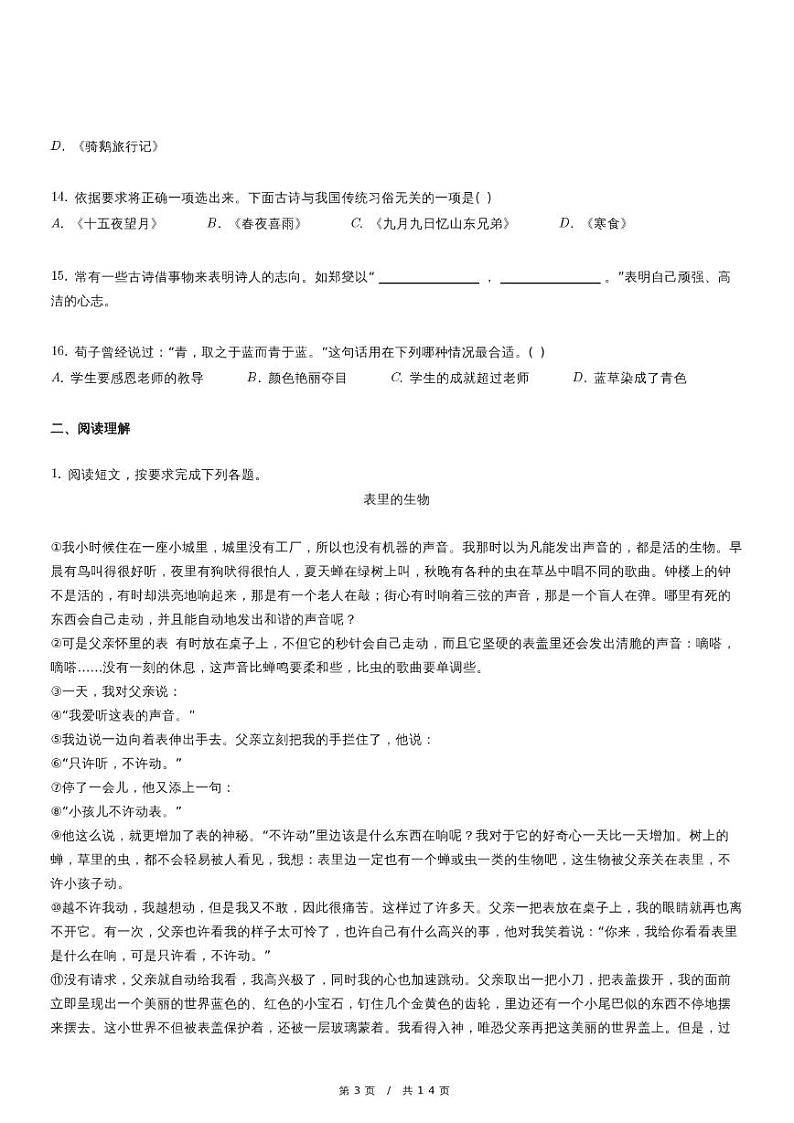 北京市顺义区小升初语文试卷（含详细解析）03