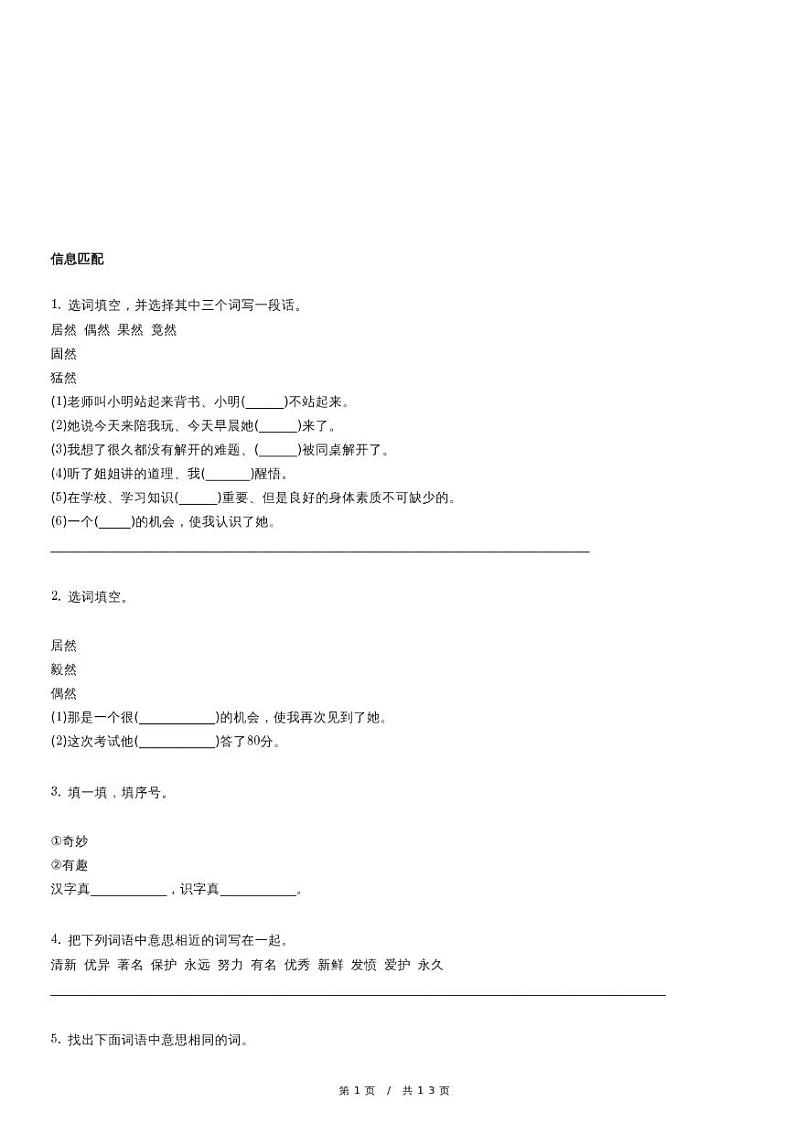人教版语文六年级下册小升初专题训练13 小升初词语近义词（含详细解析）第1页