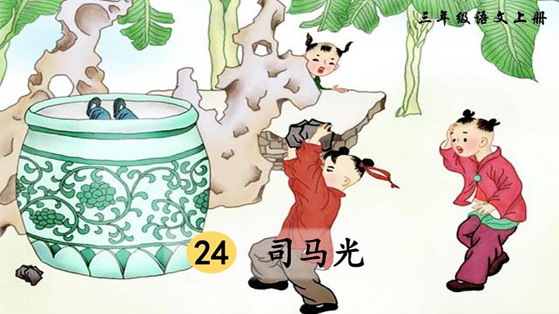 部编人教版三年级语文上册第24课《司马光》优质课件01
