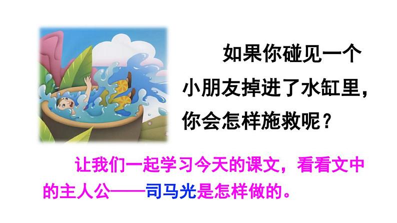 部编人教版三年级语文上册第24课《司马光》优质课件02