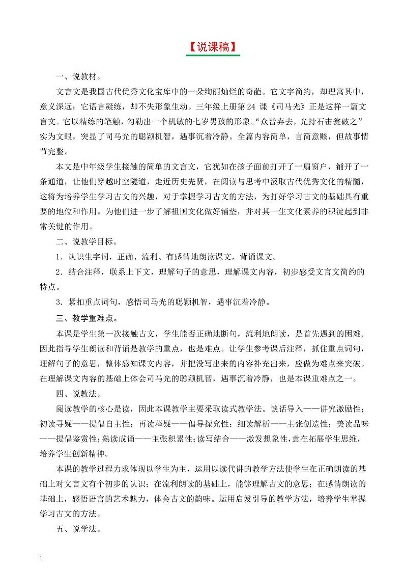 部编版三年级语文上册24司马光说课稿01
