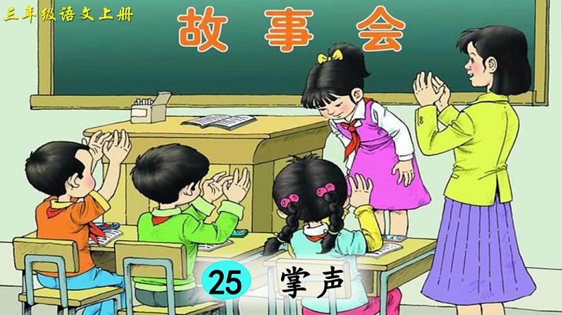 部编版小学三年级语文上册第25课《掌声》精品课件01