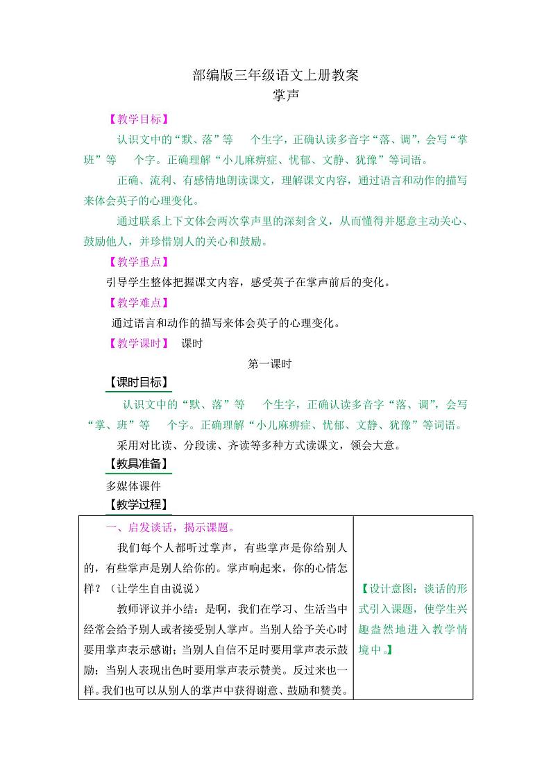 部编版小学语文三年级上册《25掌声》教案01