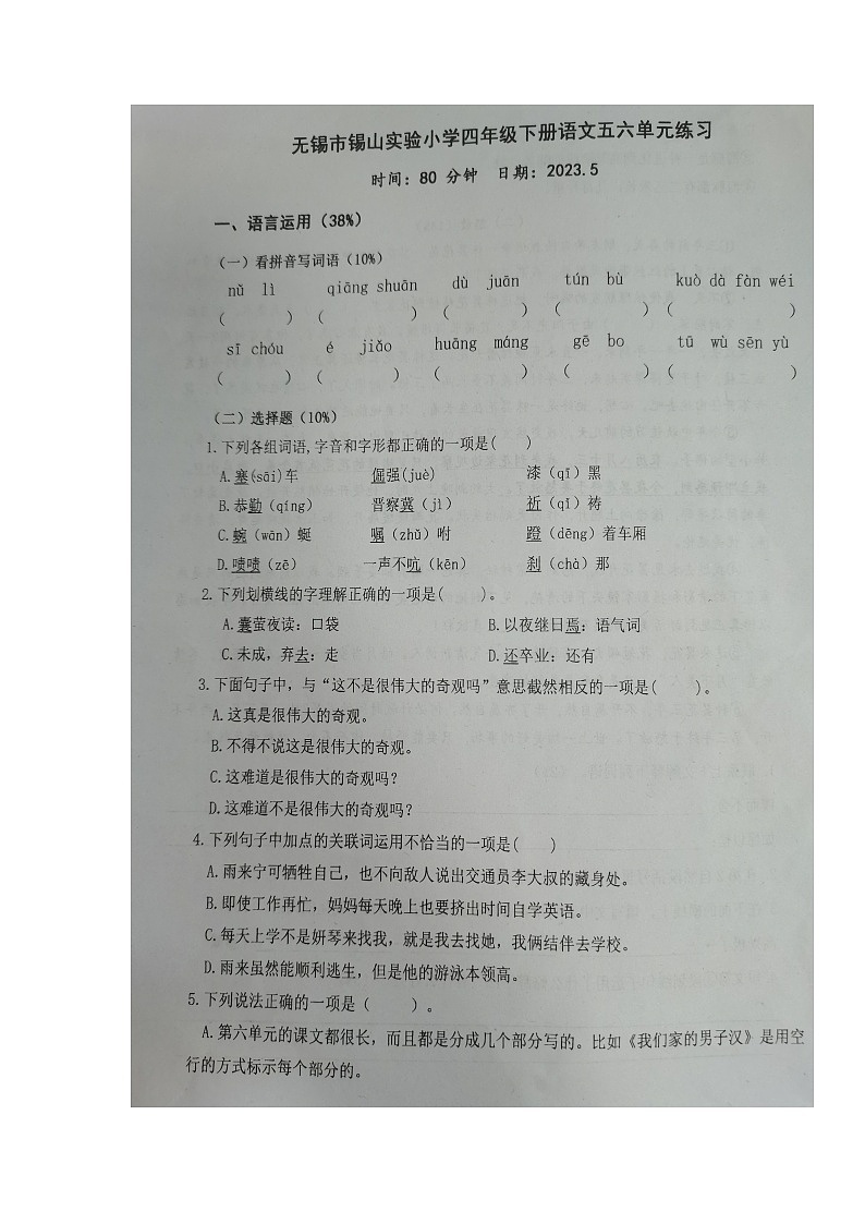 江苏省无锡市锡山实验小学2022-2023学年四年级下学期5月月考语文试卷01