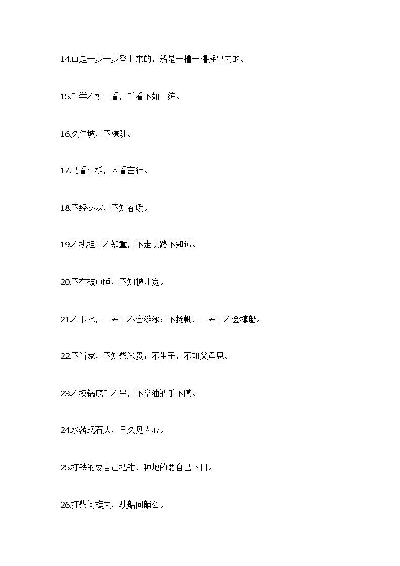 小学语文作文专题之1-6年级用在作文可以用的谚语第2页