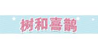 小学语文人教部编版一年级下册树和喜鹊教课ppt课件