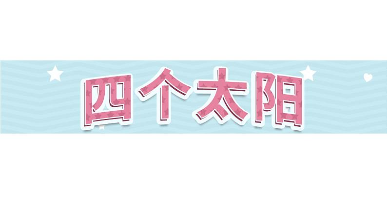 3《四个太阳》第2课时-语文一年级下册课件PPT第1页