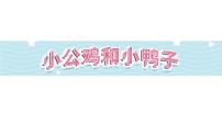 小学语文人教部编版一年级下册小公鸡和小鸭子示范课ppt课件