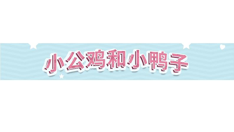 4《小公鸡和小鸭子》第1课时-语文一年级下册课件PPT01