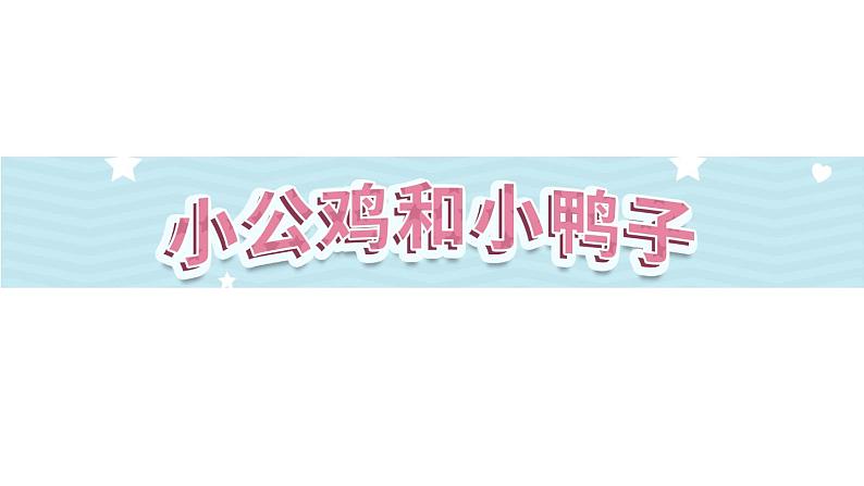 4《小公鸡和小鸭子》第2课时-语文一年级下册课件PPT01