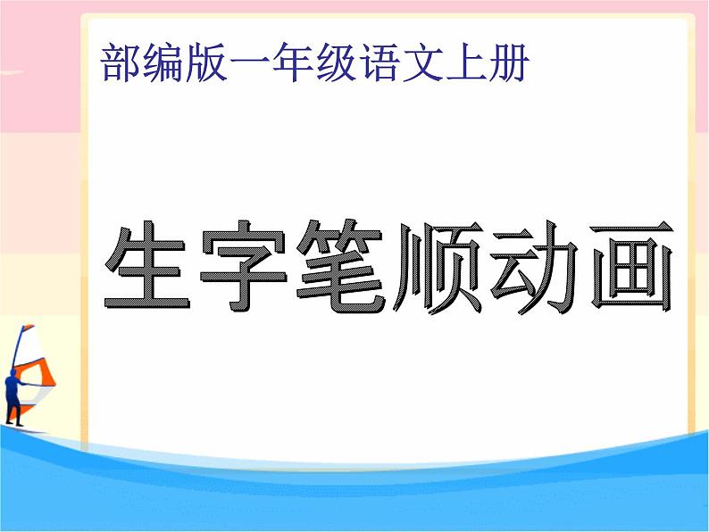 部编版-1年级上册生字笔顺动画ppt第1页