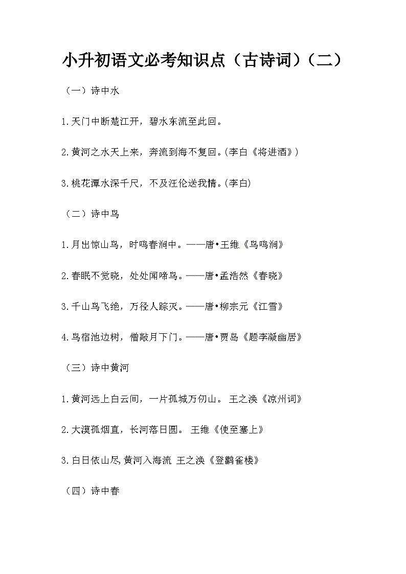 部编版小升初语文必考知识点（古诗词）（二）01