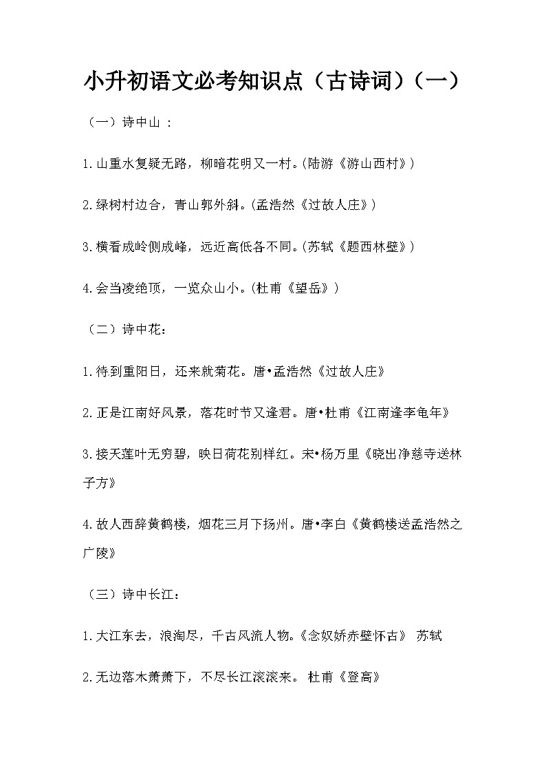 部编版小升初语文必考知识点（古诗词）（一）01