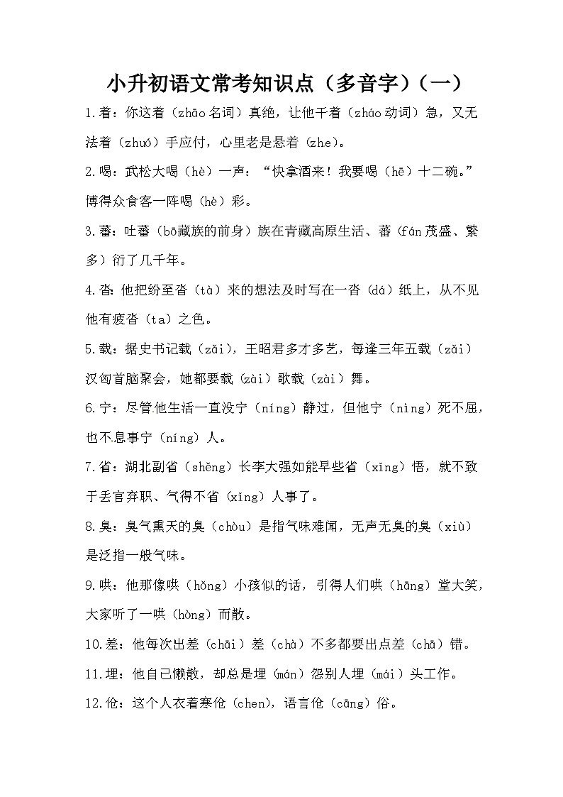 部编版小升初语文常考知识点（多音字）（一）第1页