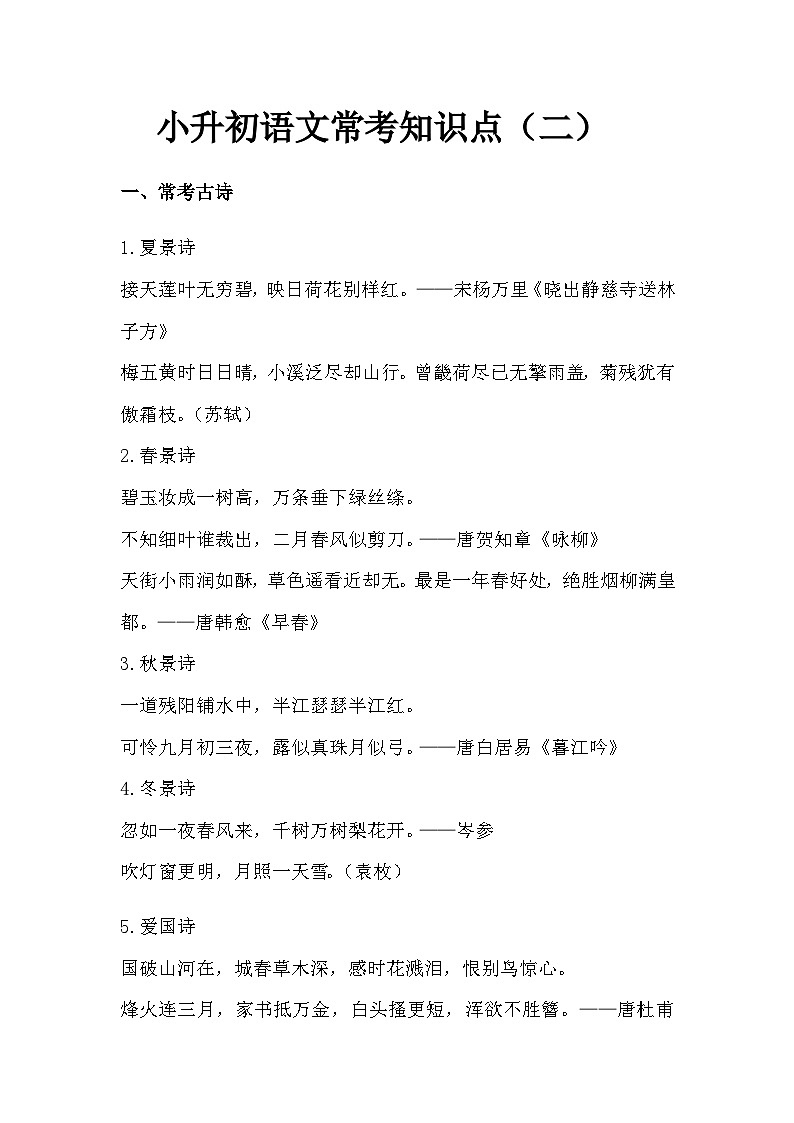 部编版小升初语文常考知识点（二）（含古诗、成语、多音字）第1页