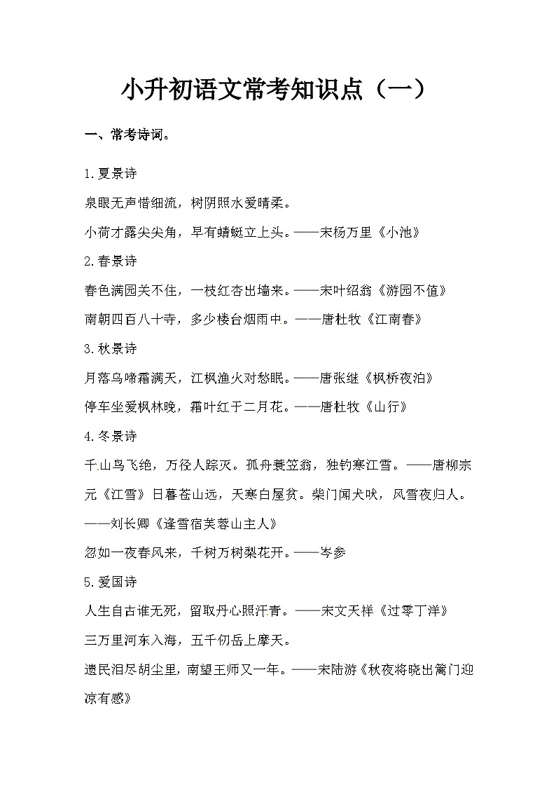 部编版小升初语文常考知识点（一）（含古诗、成语、多音字）01