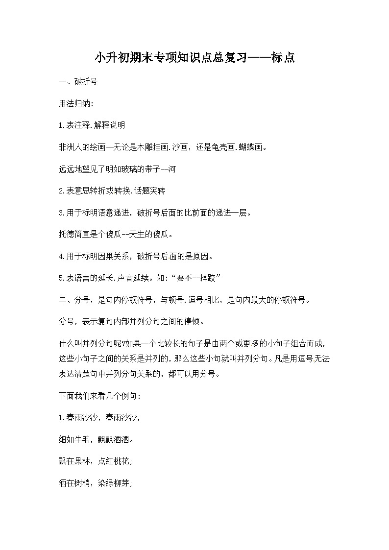 部编版小升初语文知识点总结 标点  素材01
