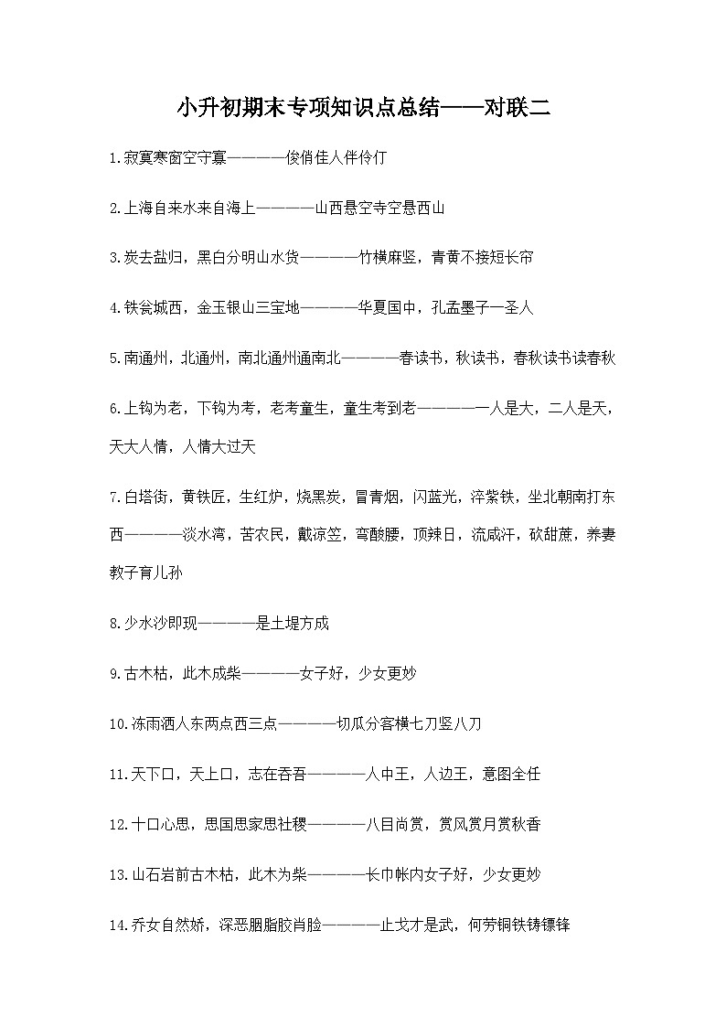 部编版小升初语文知识点总结 对联二  素材第1页