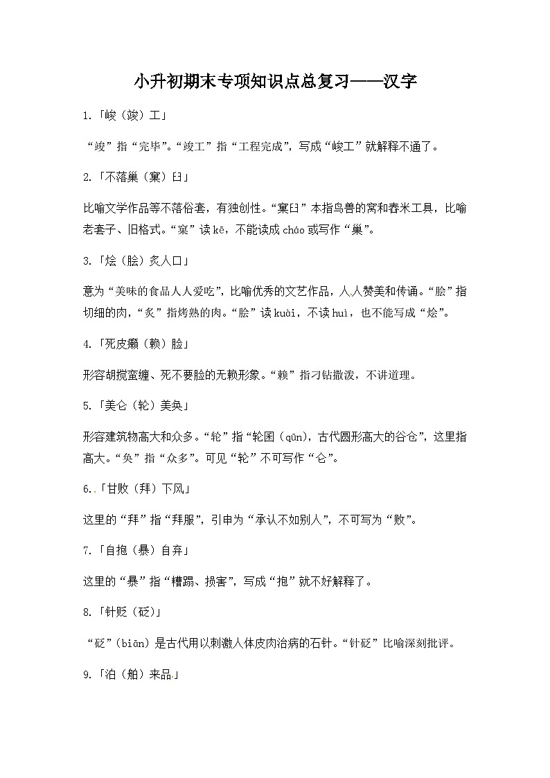 部编版小升初语文知识点总结 汉字  素材01