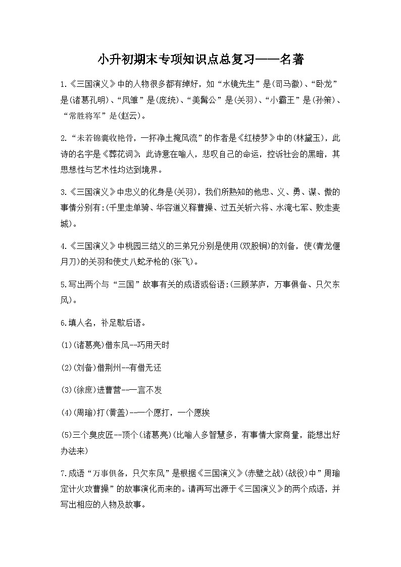 部编版小升初语文知识点总结 名著01