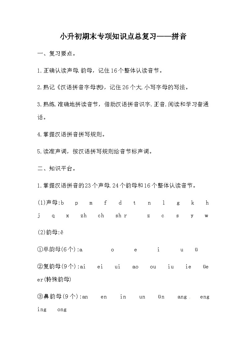部编版小升初语文知识点总结 拼音  素材第1页