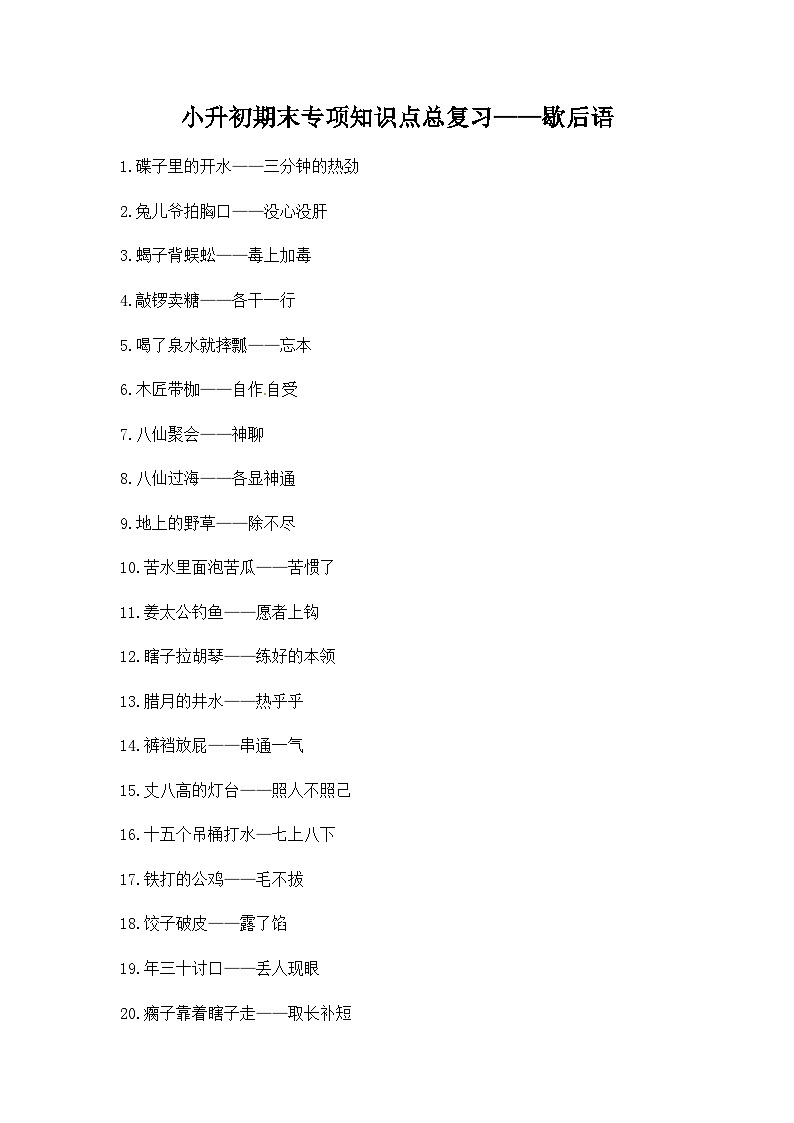 部编版小升初语文知识点总结 歇后语  素材01