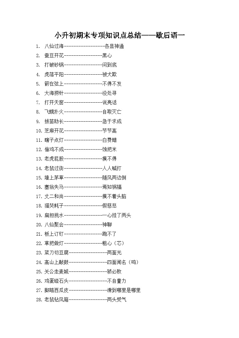 部编版小升初语文知识点总结 歇后语一01