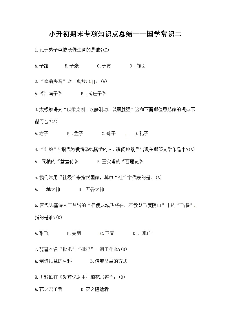 部编版小升初语文知识点总结国学常识二  教师版第1页