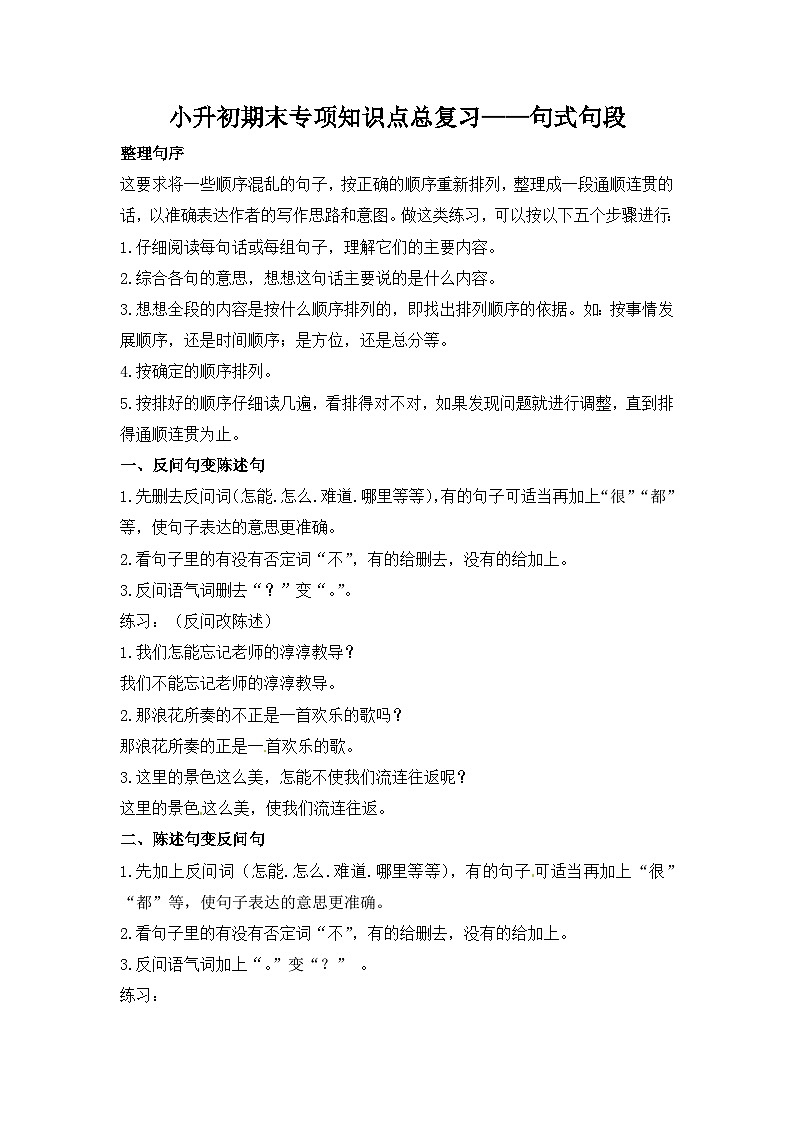 部编版小升初语文知识点总结句式句段  素材01