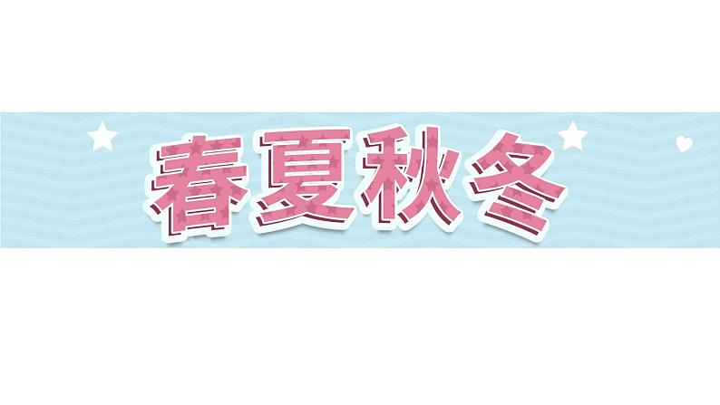 识字1《春夏秋冬》第2课时-语文一年级下册课件PPT第1页