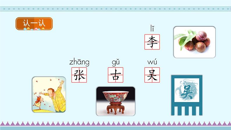 识字2《姓氏歌》第1课时-语文一年级下册课件PPT第6页