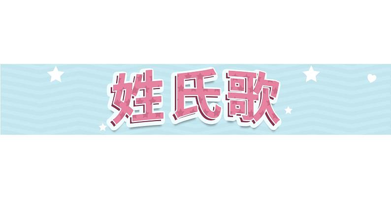 识字2《姓氏歌》第2课时-语文一年级下册课件PPT第1页