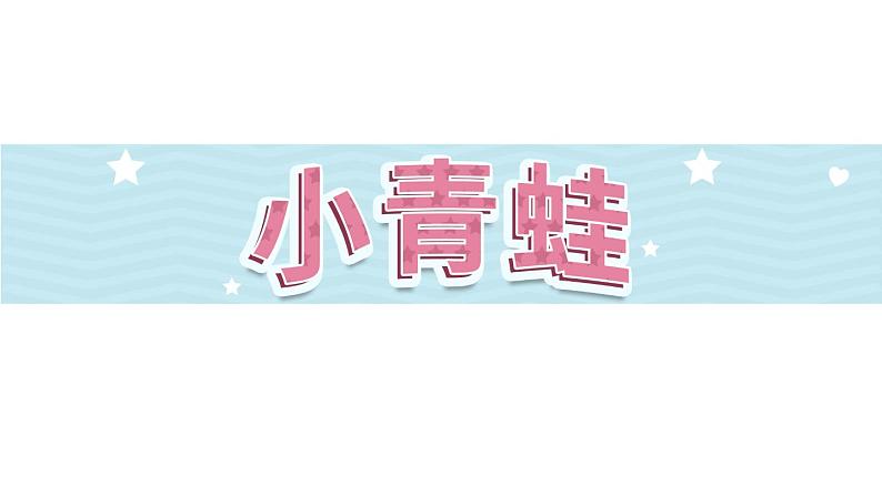 识字3《小青蛙》第1课时-语文一年级下册课件PPT01