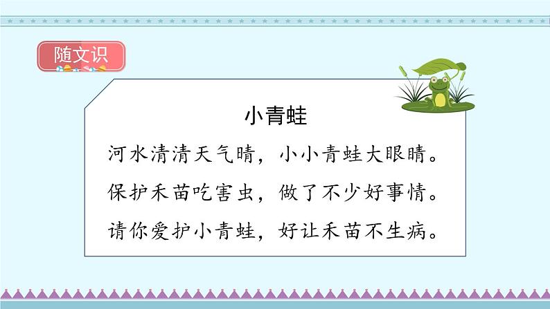 识字3《小青蛙》第1课时-语文一年级下册课件PPT03