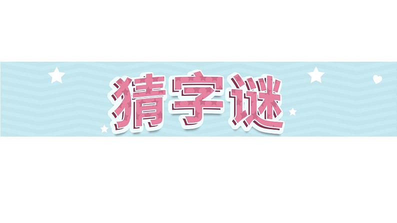 识字4《猜字谜》第2课时-语文一年级下册课件PPT01