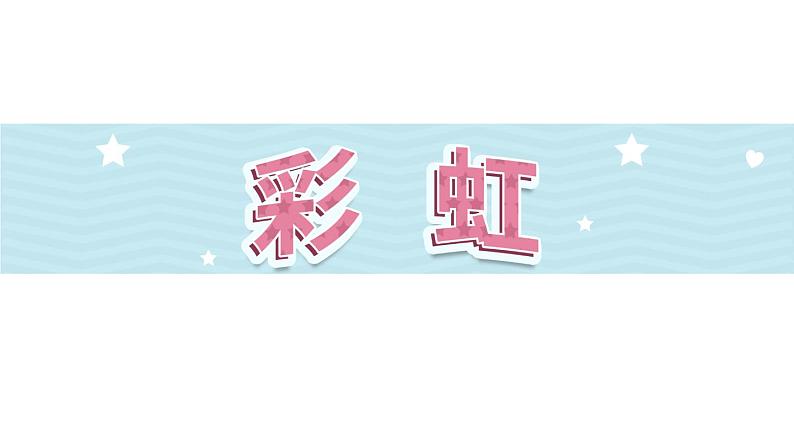 10《彩虹》第1课时-语文一年级下册课件PPT第1页