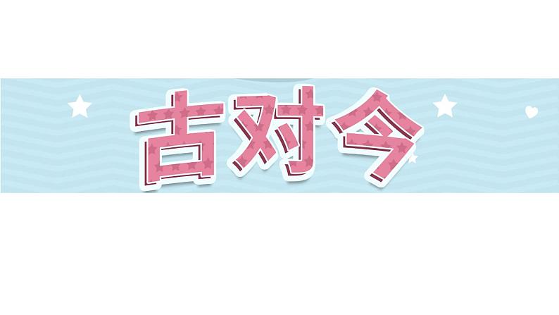 识字6《古对今》第2课时-语文一年级下册课件PPT第1页