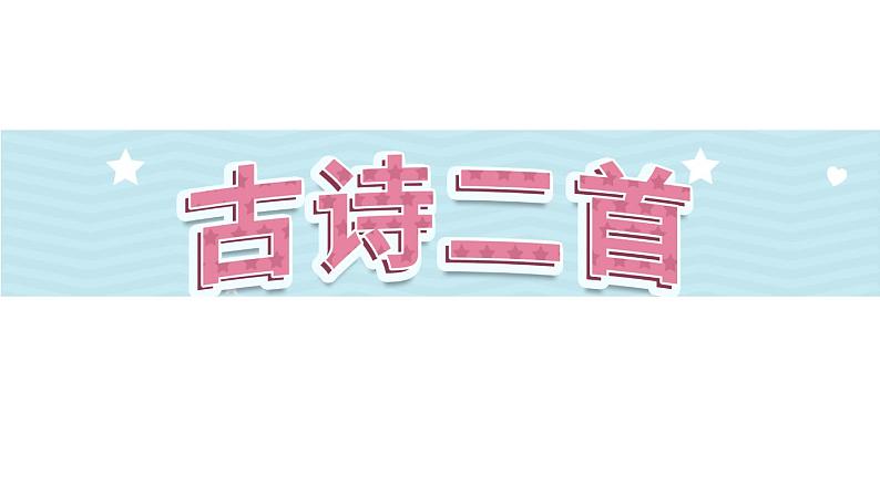 11《古诗二首》第1课时-语文一年级下册课件PPT第1页